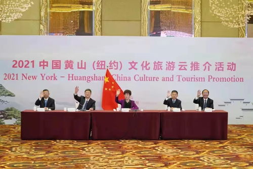 今日长三角报道 中国黄山与纽约开展文化旅游云推介活动，深化文化交流合作