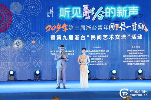 同唱怀旧金曲 共度传统佳节——2024年浙台青年同唱一首歌暨浙台民间艺术交流活动在镇海举行