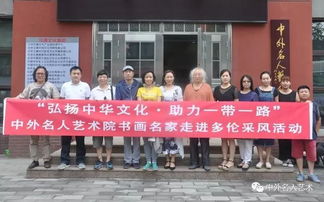 融汇中西·艺传四海——中外名人艺术书画展暨文化艺术交流活动