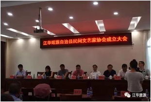 江华瑶族自治县民间文艺家协会成立 搭建文化交流新平台，促进艺术传承与创新